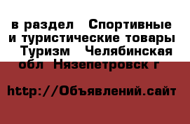  в раздел : Спортивные и туристические товары » Туризм . Челябинская обл.,Нязепетровск г.